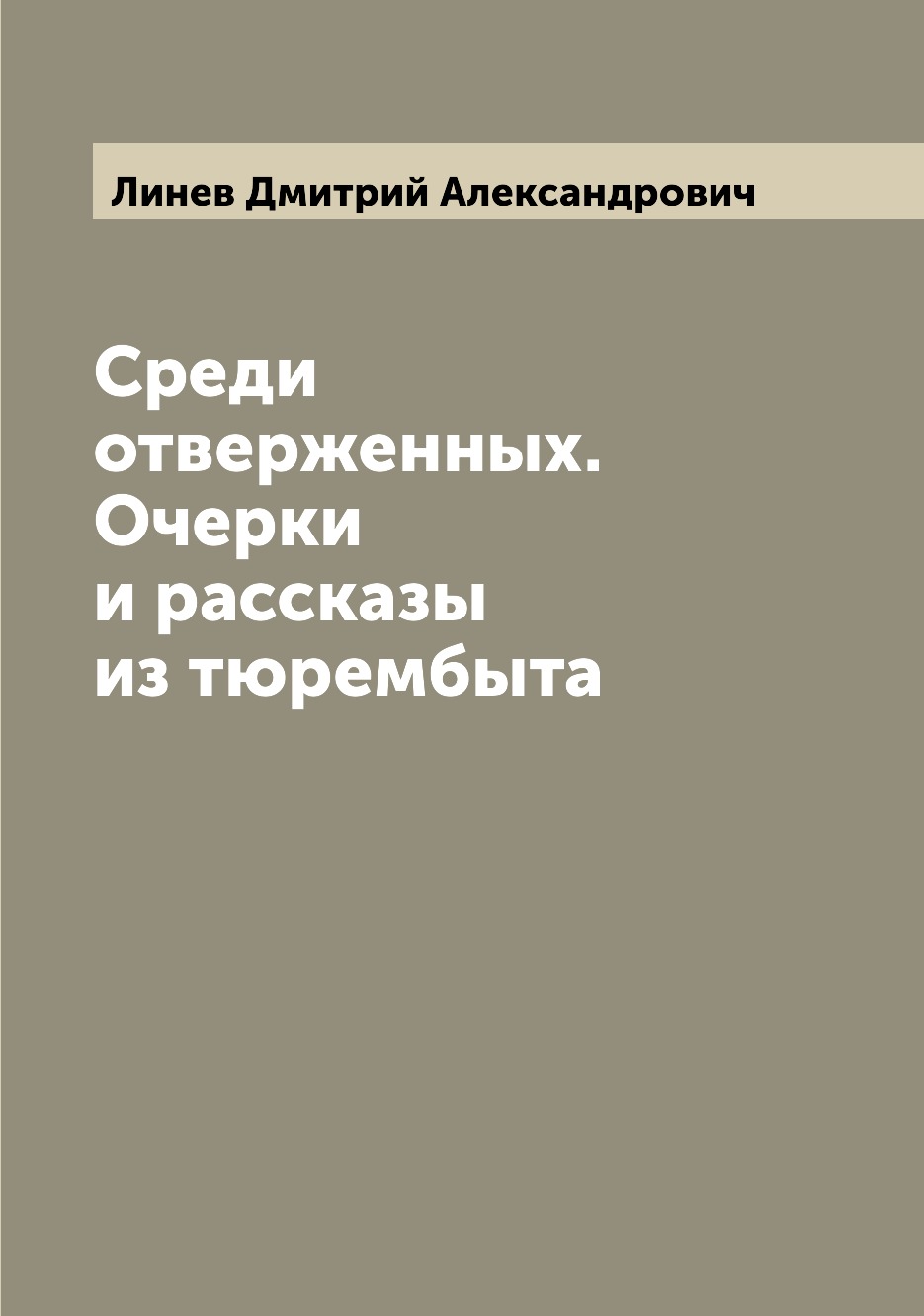 

Среди отверженных. Очерки и рассказы из тюрембыта