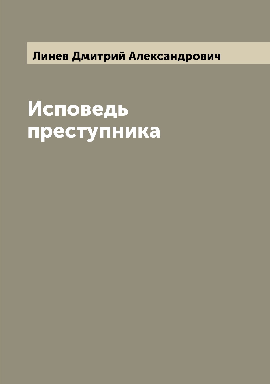 

Книга Исповедь преступника