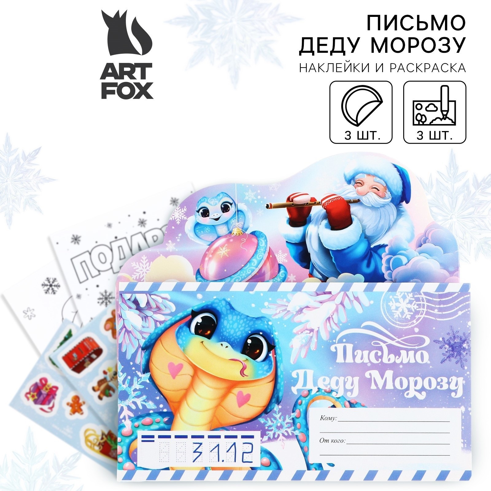 Письмо Деду Морозу ArtFox С Новым Годом с наклейками, раскраски 3 листа