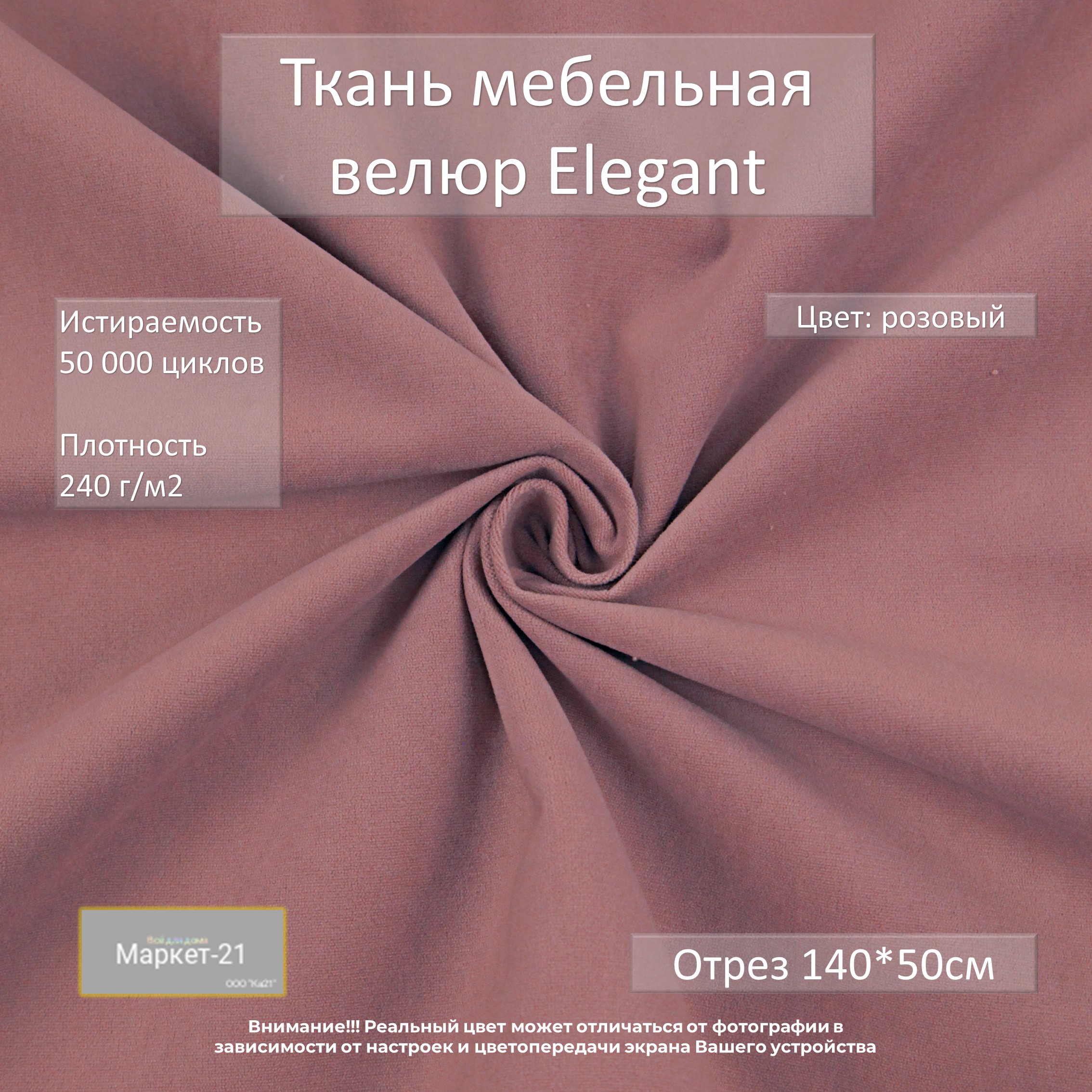 

Мебельная ткань Маркет-21 Elegant микровелюр отрез 0,5м розовая, Розовый, Elegant