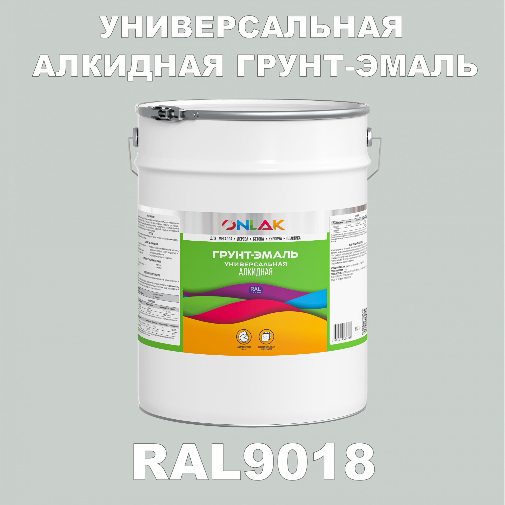 Грунт-эмаль ONLAK 1К RAL9018 антикоррозионная алкидная по металлу по ржавчине 20 кг грунт эмаль престиж по ржавчине алкидная зеленая 1 9 кг