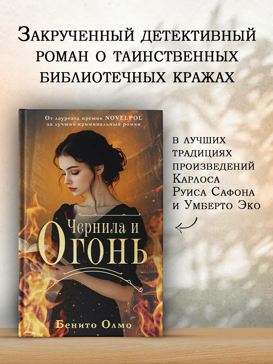 

Чернила и огонь, Книги о книгах
