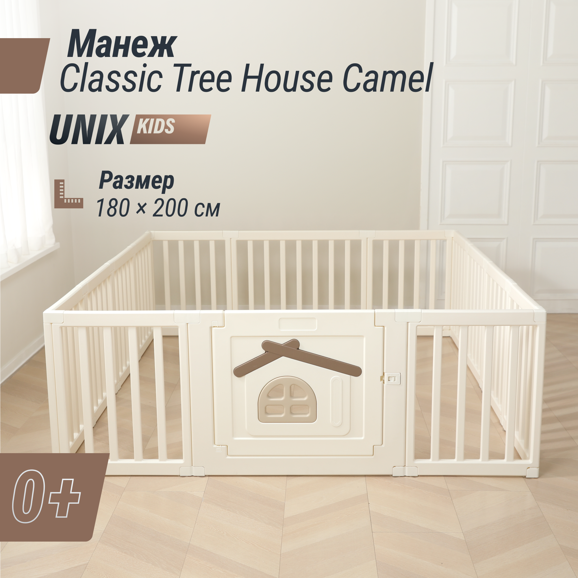 

Большой детский игровой манеж UNIX Kids Classic Tree House 180 x 200 Camel из пластика