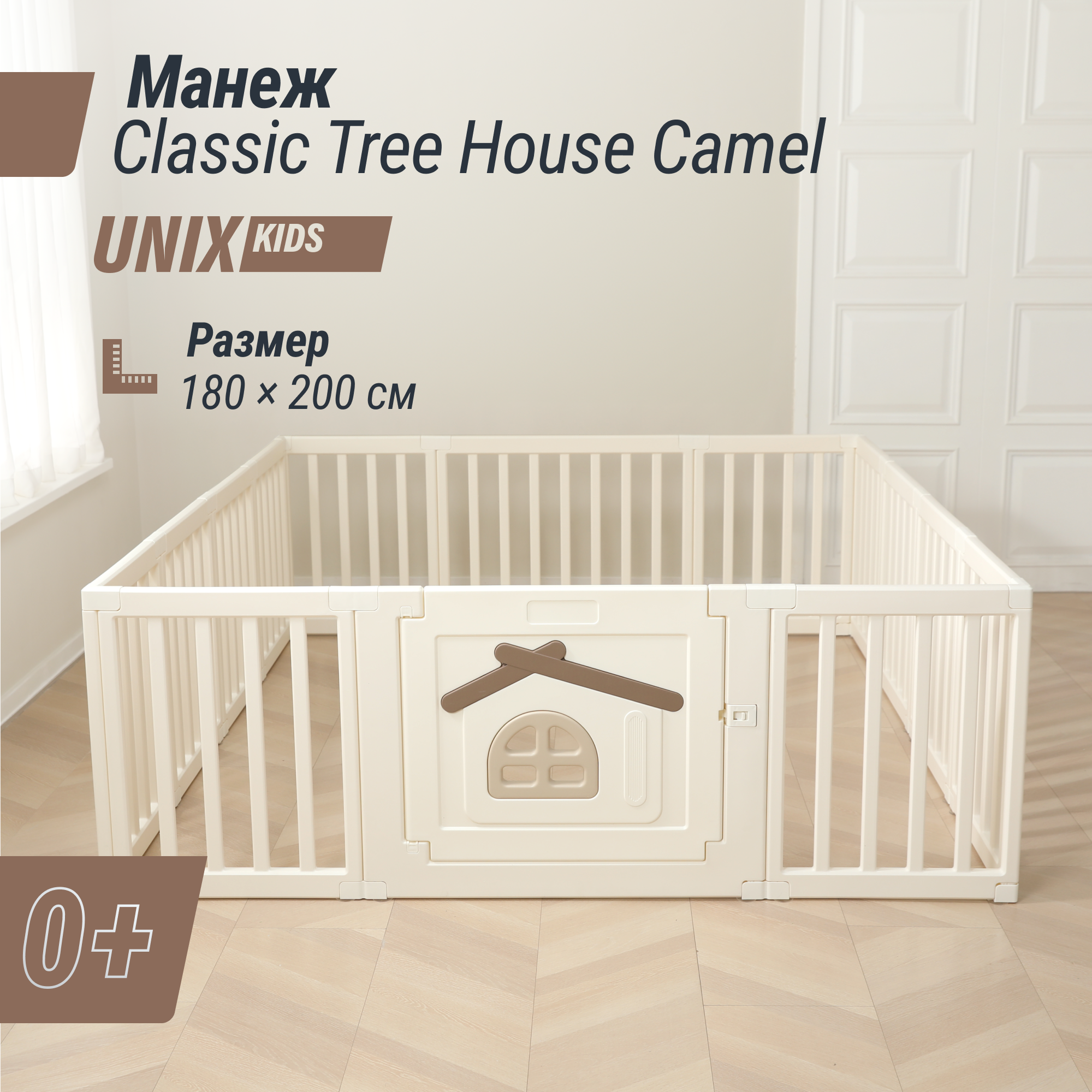 

Большой детский игровой манеж UNIX Kids Classic Tree House 180 x 200 Camel из пластика