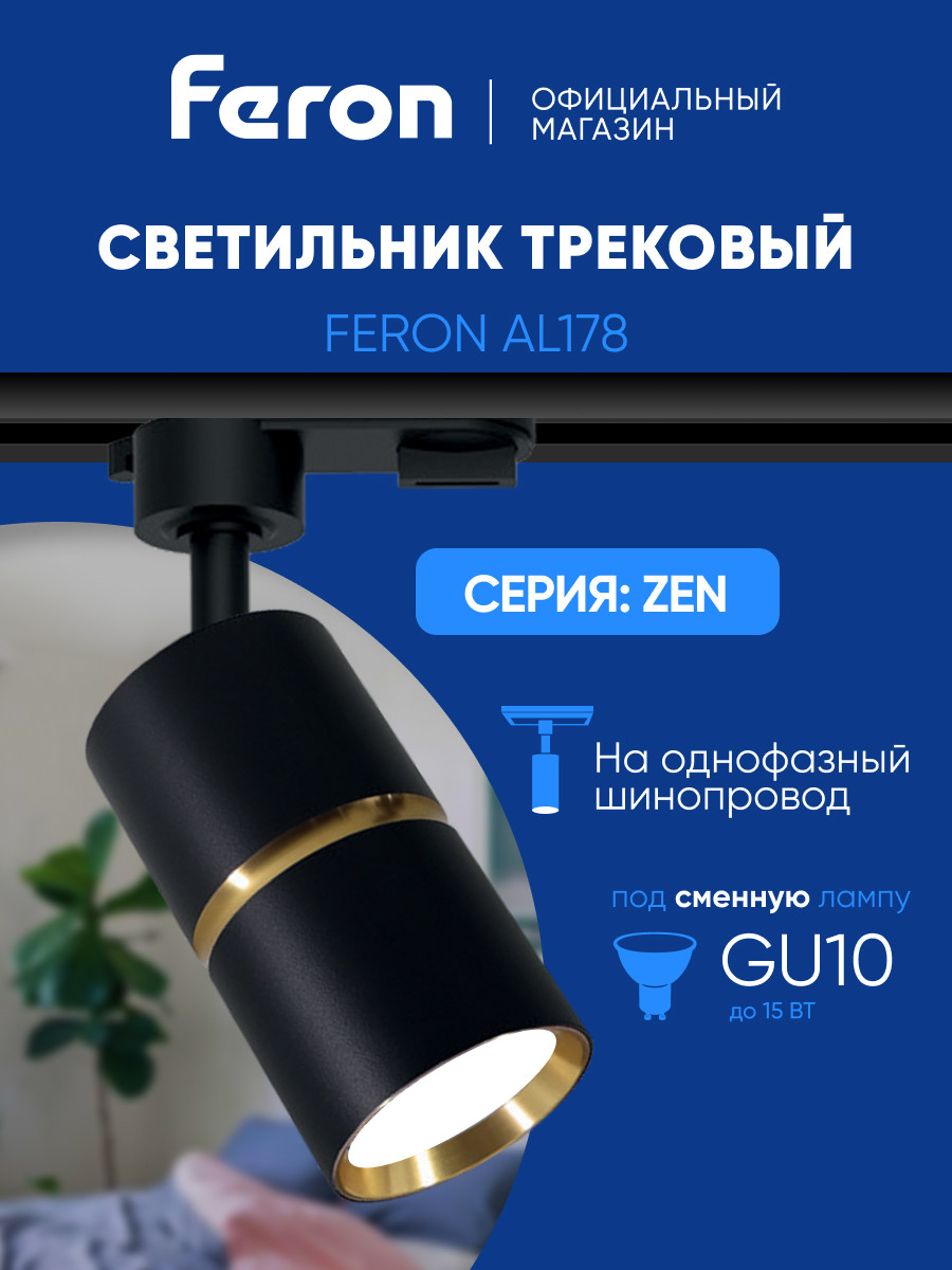 

Светильник Feron AL178 трековый однофазный под лампу GU10, черный золото, 48703, AL178