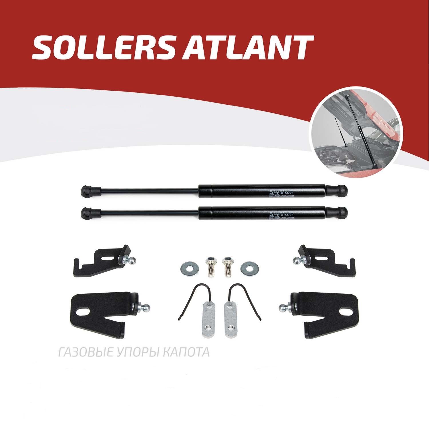 

Амортизаторы капота АвтоУпор для Sollers Atlant 2022-н.в., 2 шт., USOATL011, USOATL011