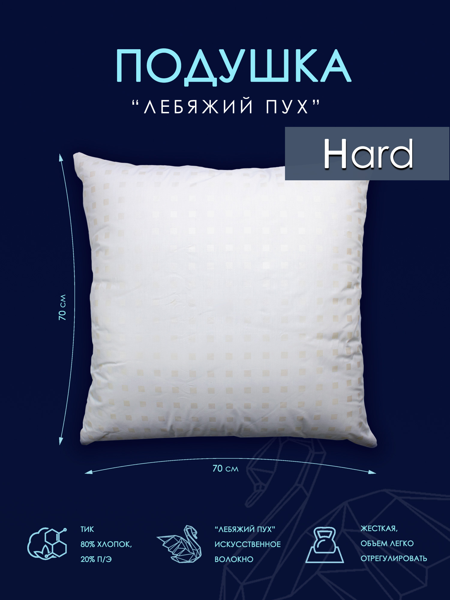 Подушка лебяжий пух 70х70 Хлопковый Мир модель HARD