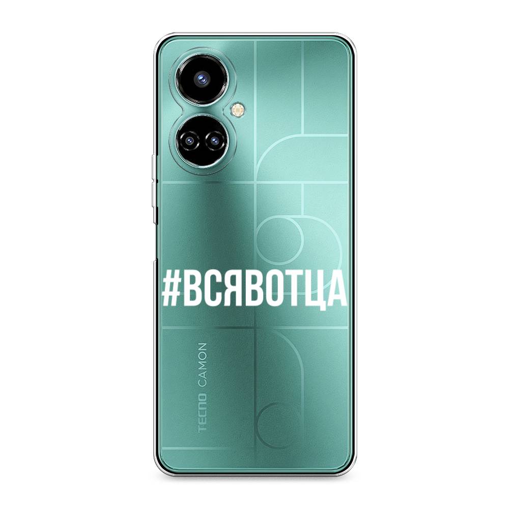 

Чехол Awog на Tecno Camon 19/19 Pro 4G "Всявотца", Разноцветный, 302250-6
