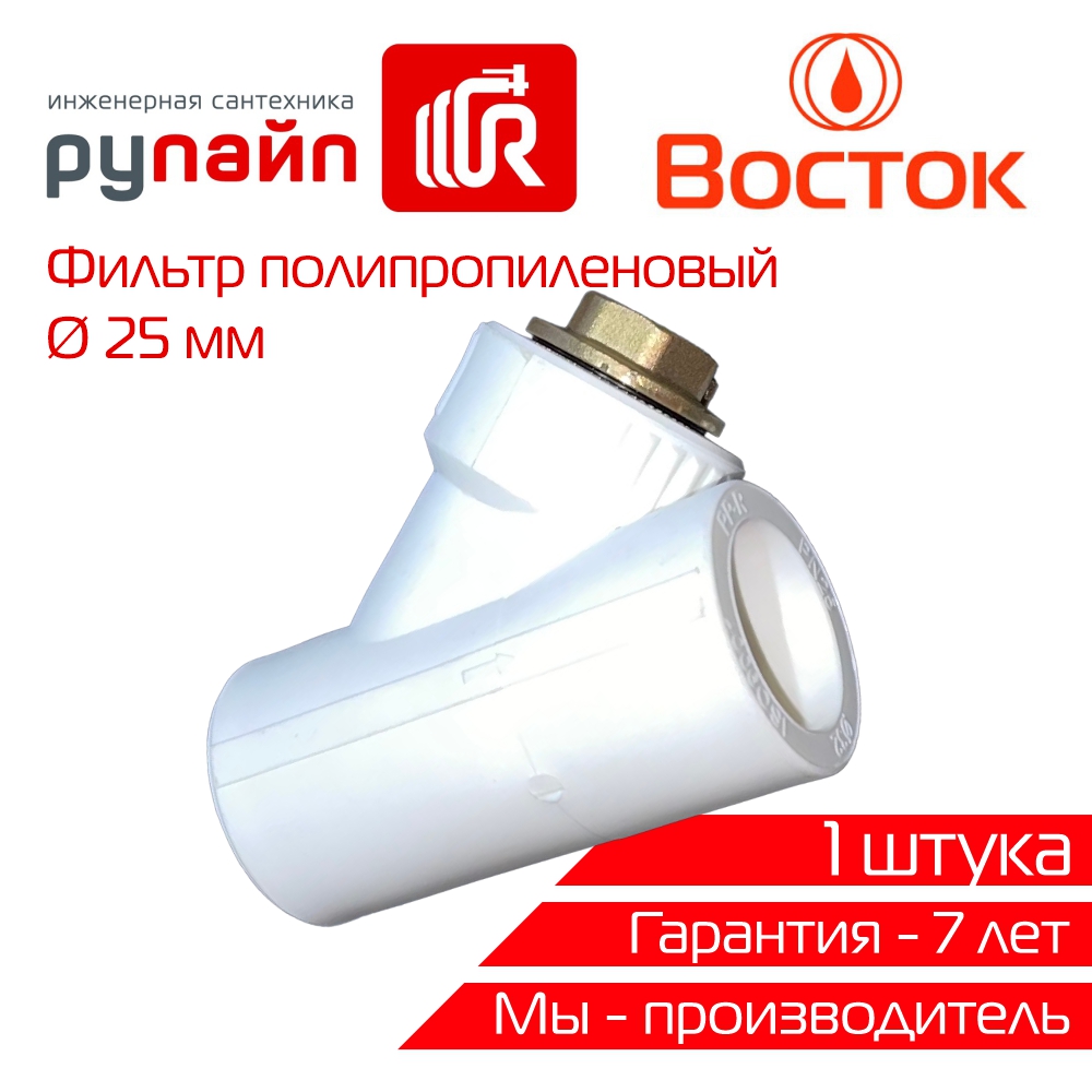 Фильтр полипропиленовый VOSTOK VSF25w PPR 25 (белый) 1 штука