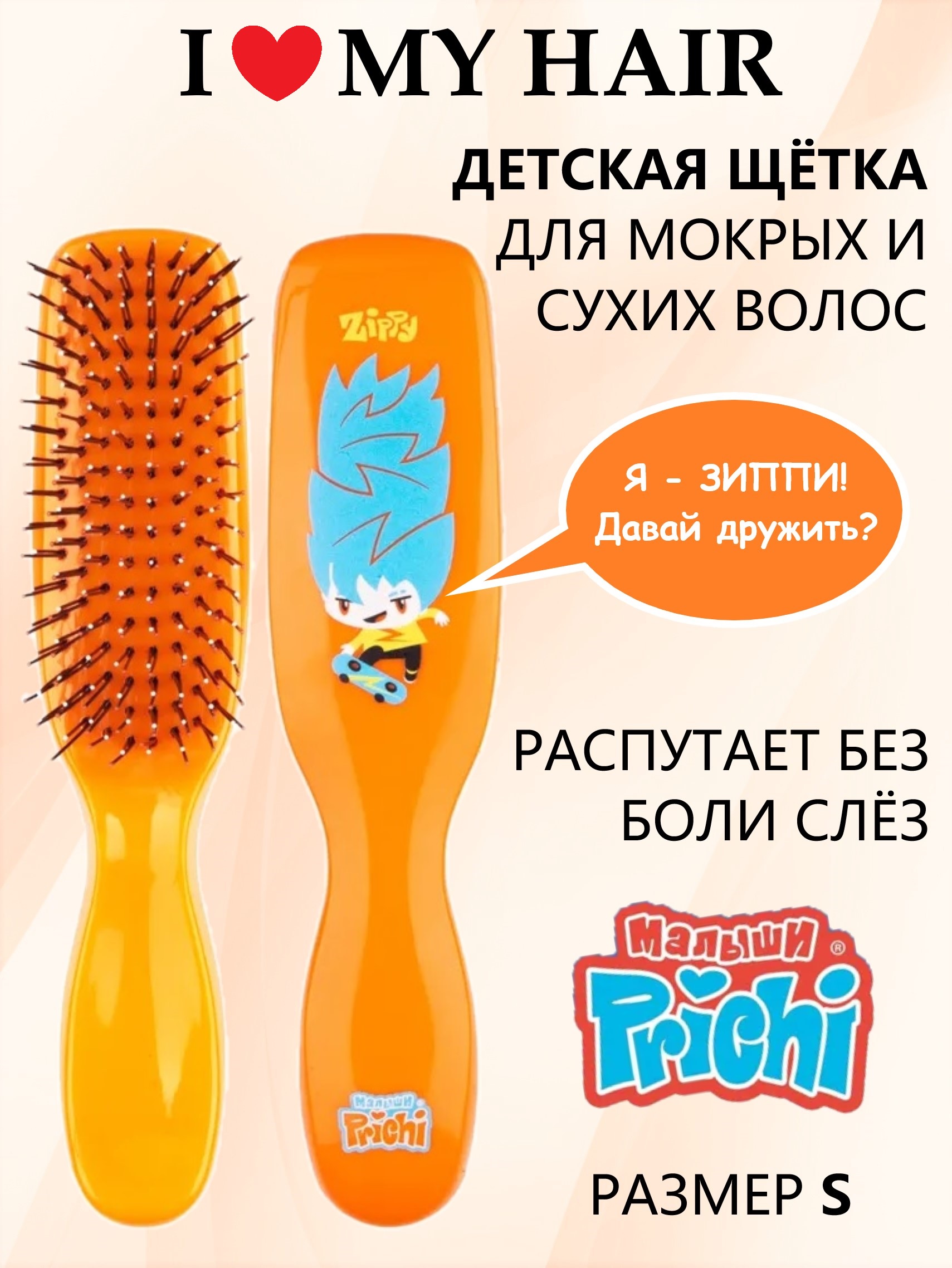 Расческа для волос детская I LOVE MY HAIR Малыш Prichi - ZIPPY оранжевый размер S