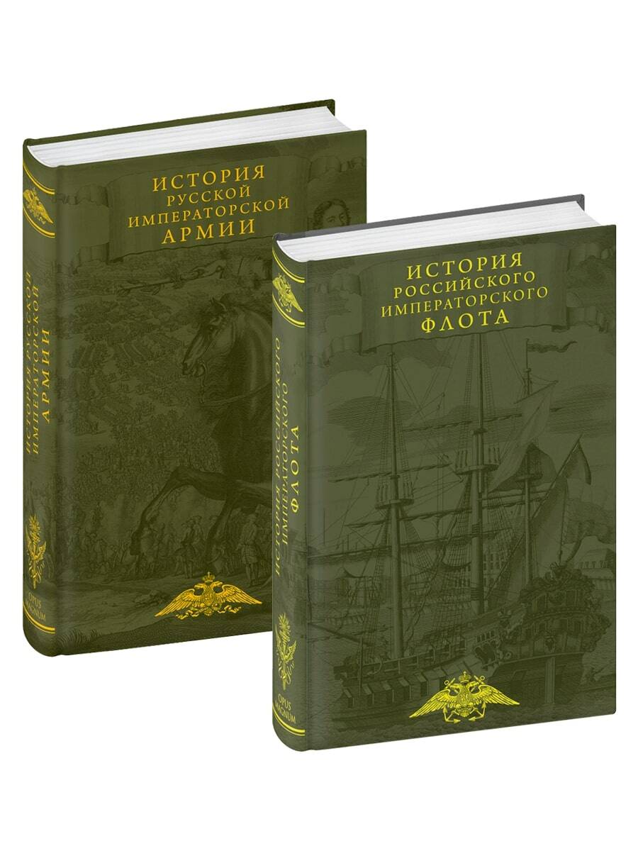 

История императорских армии и флота