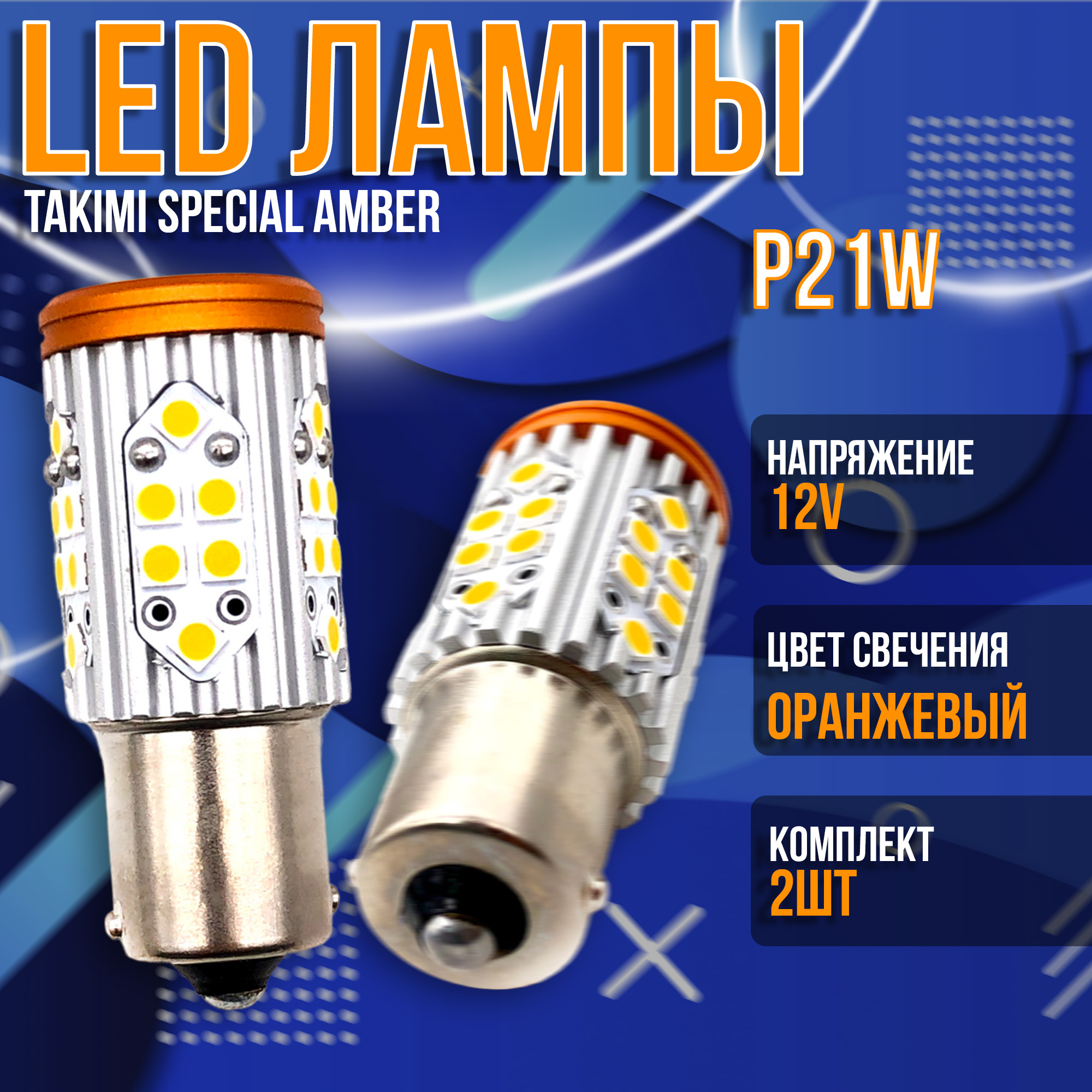 Светодиодная автомобильная LED лампа TaKiMi Special Amber P21W 180 CANBUS 12V Неполярная