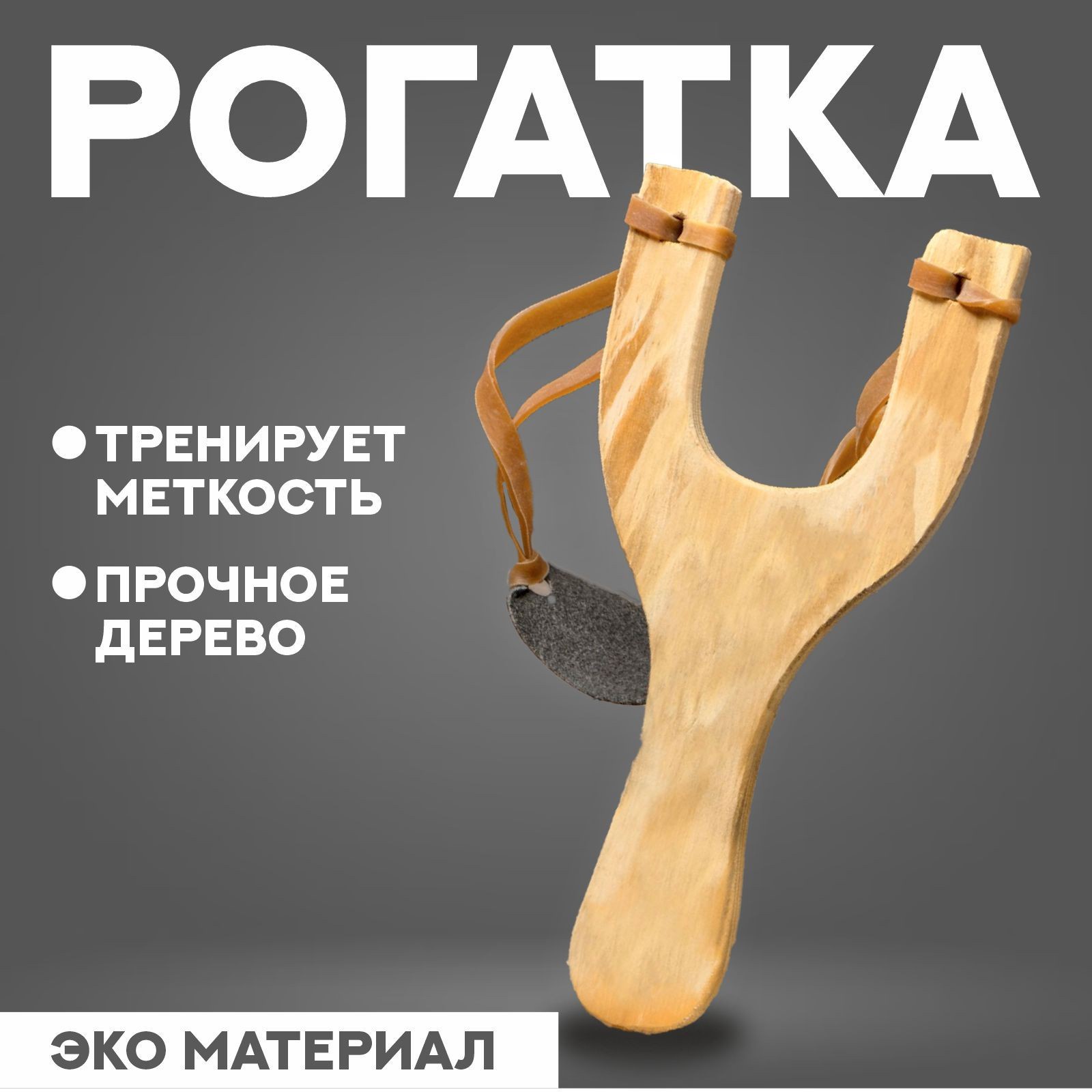 

Рогатка деревянная с двойным жгутом, Бежевый, 479962