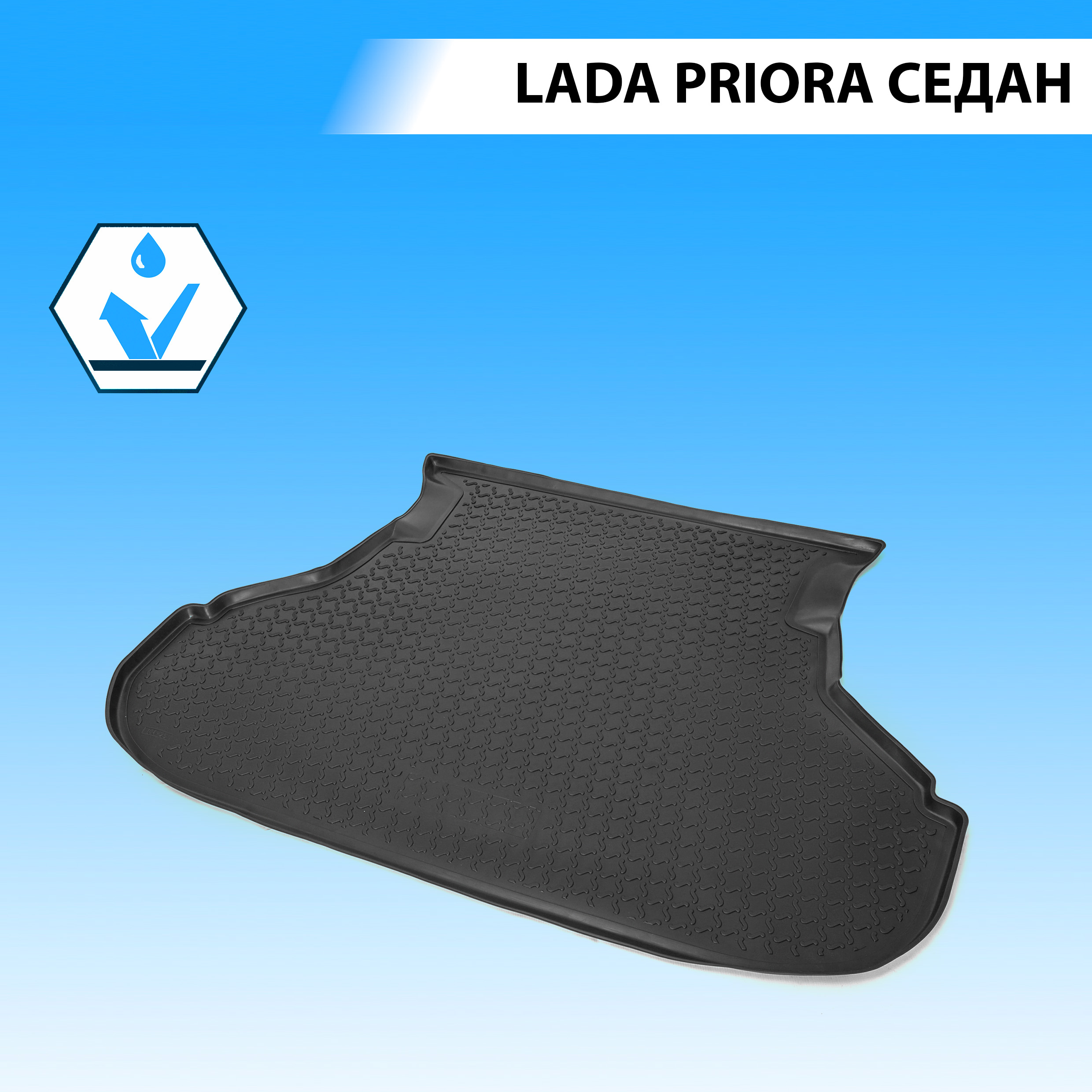 Коврик в багажник автомобиля RIVAL для Lada Priora седан 2007-2018, полиуретан 16004002
