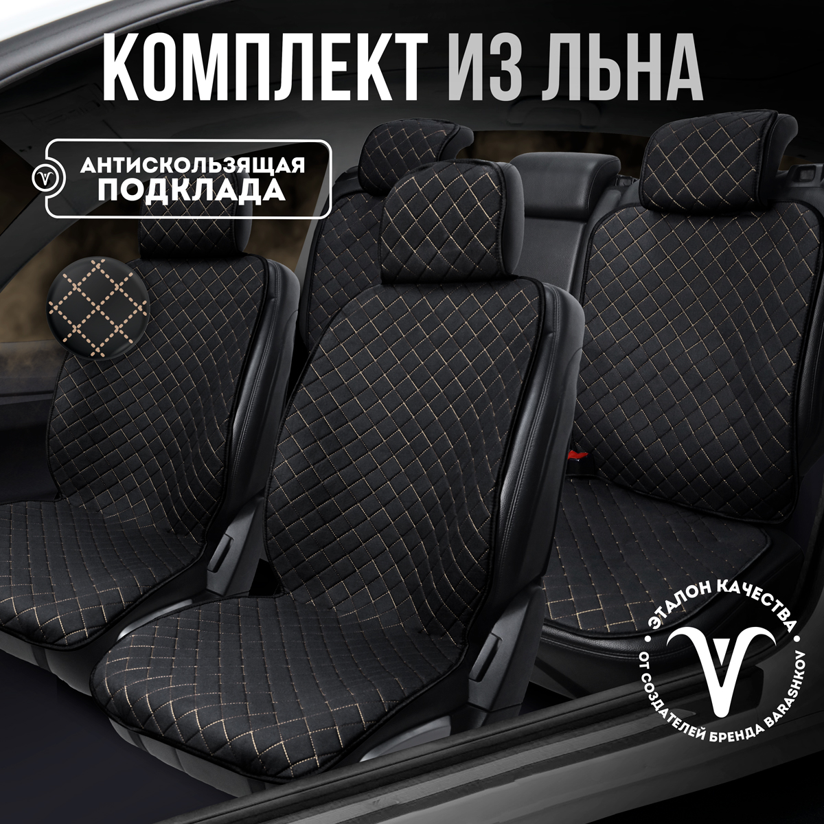 

Накидки на сиденья автомобиля CarCape из льна полный салон., Черный;бежевый, AMSTERDAMPK