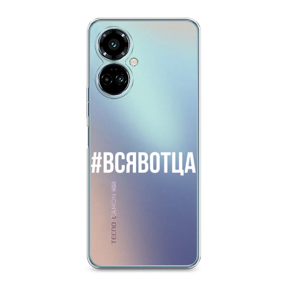 

Силиконовый чехол "Всявотца" на Tecno Camon 19 Pro