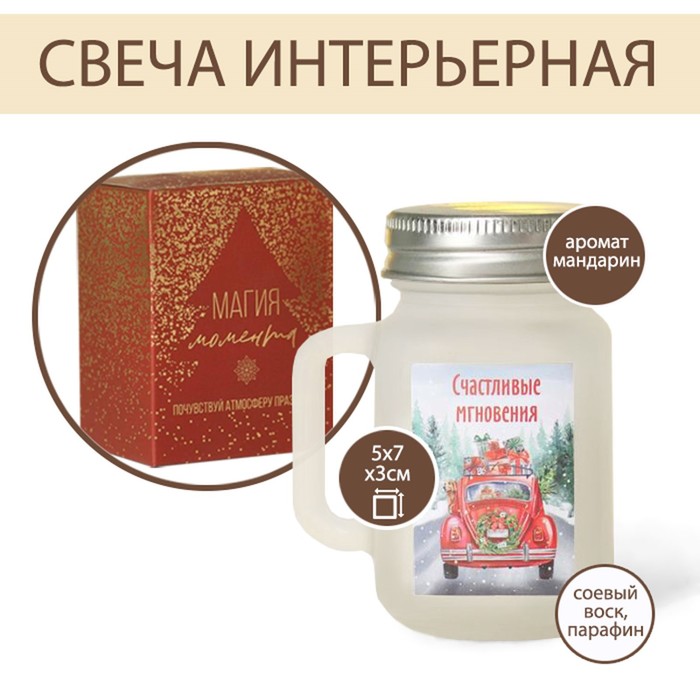 

Свеча в матовой банке "Счастливые мгновения" 7 х 5 см, аромат мандарин