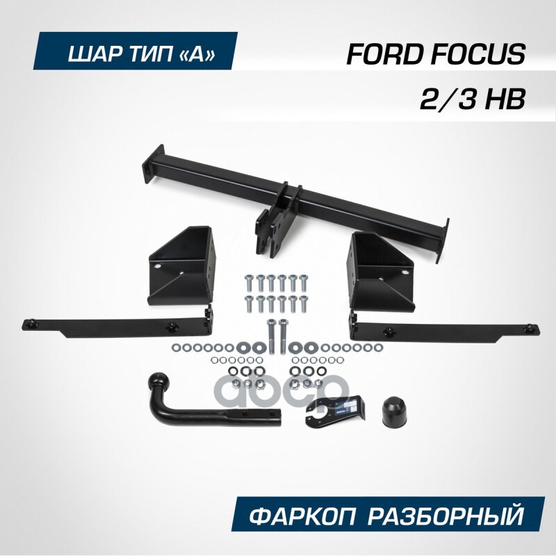 Фаркоп Berg Ford Focus 2/3 Hb (2005-2019), Шар А, 1500/75 Кг. Berg F.1812.001 BERG арт. F.