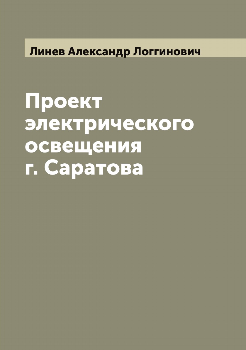 

Проект электрического освещения г. Саратова