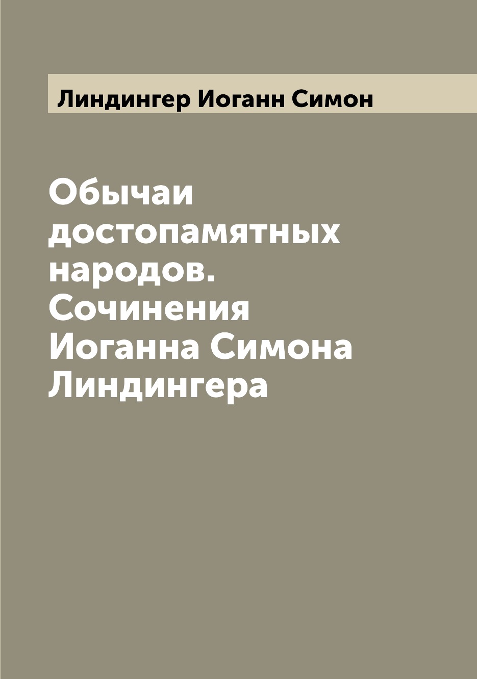 

Книга Обычаи достопамятных народов. Сочинения Иоганна Симона Линдингера