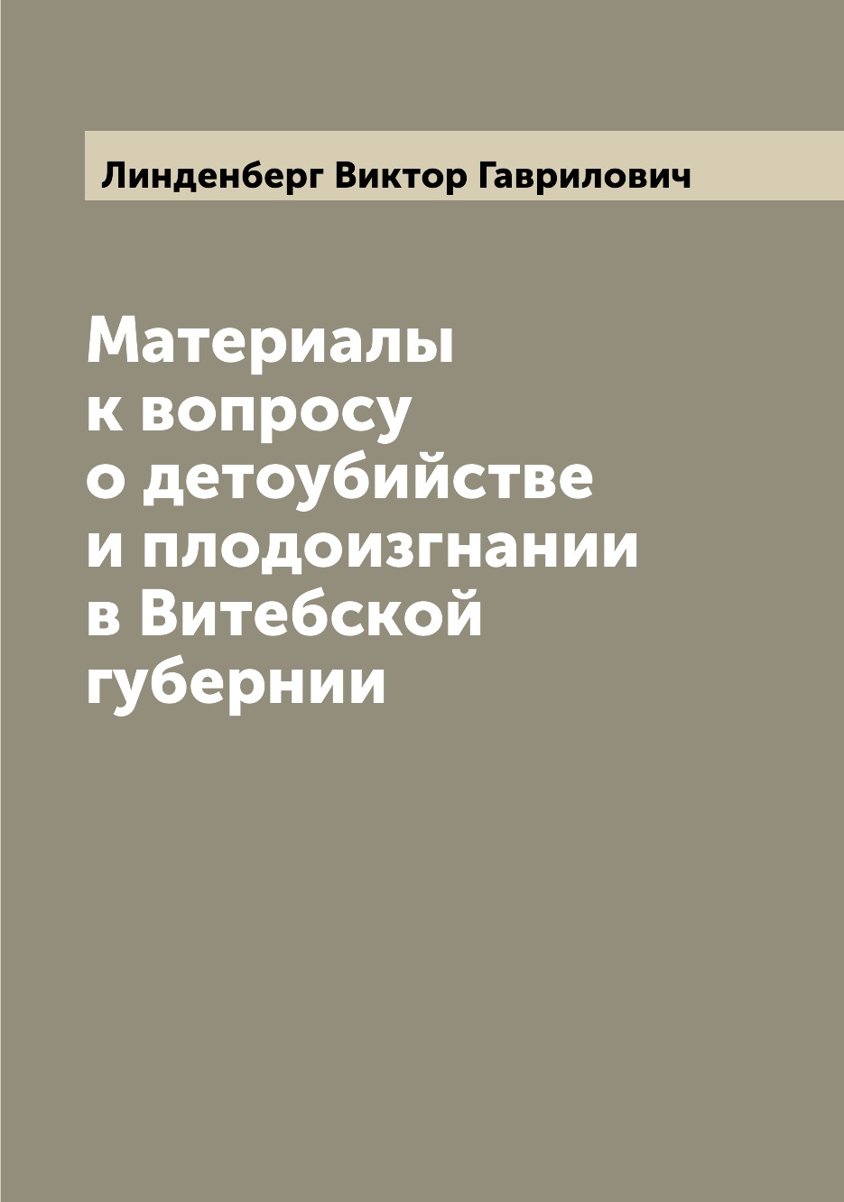 

Книга Материалы к вопросу о детоубийстве и плодоизгнании в Витебской губернии
