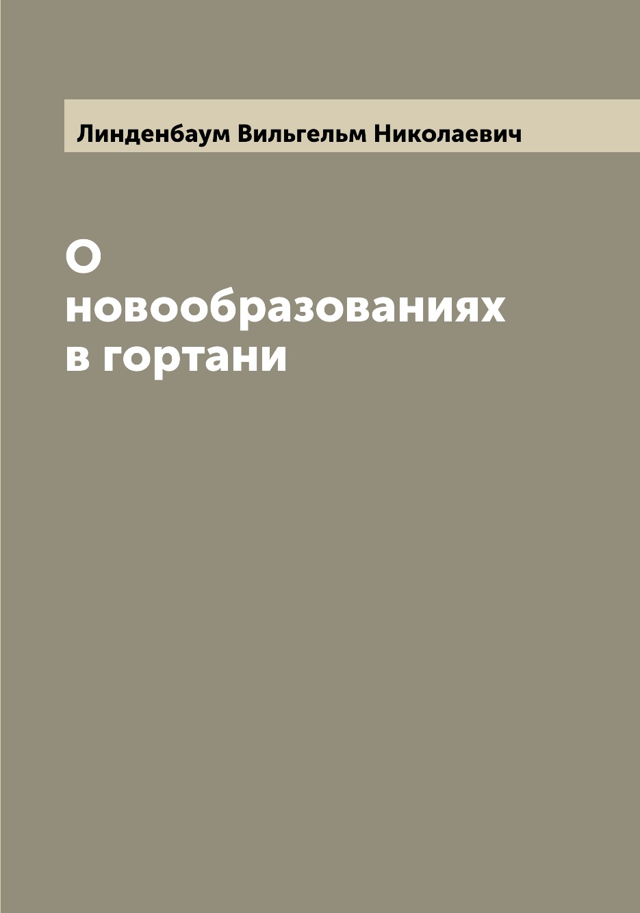 

Книга О новообразованиях в гортани
