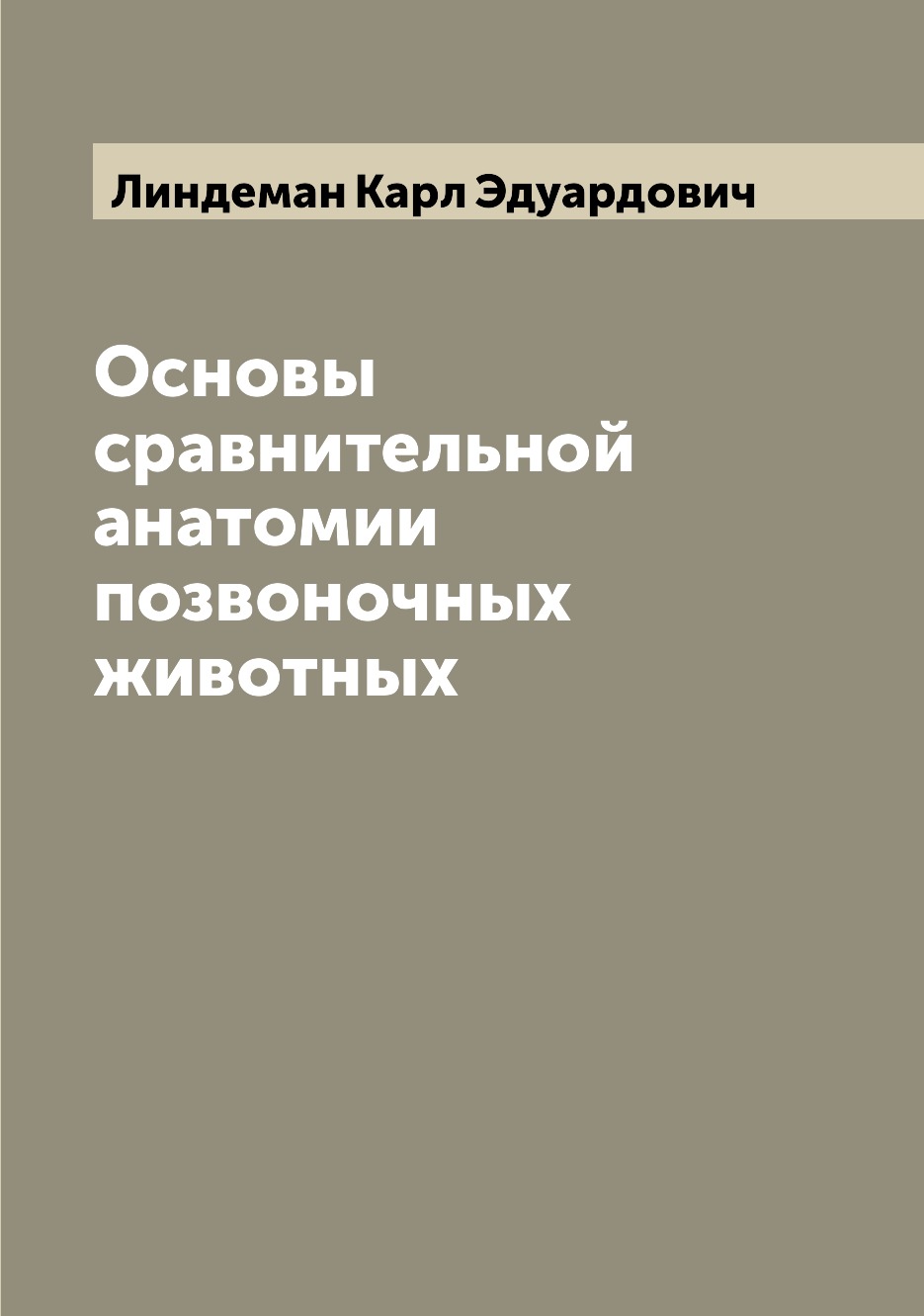 

Книга Основы сравнительной анатомии позвоночных животных