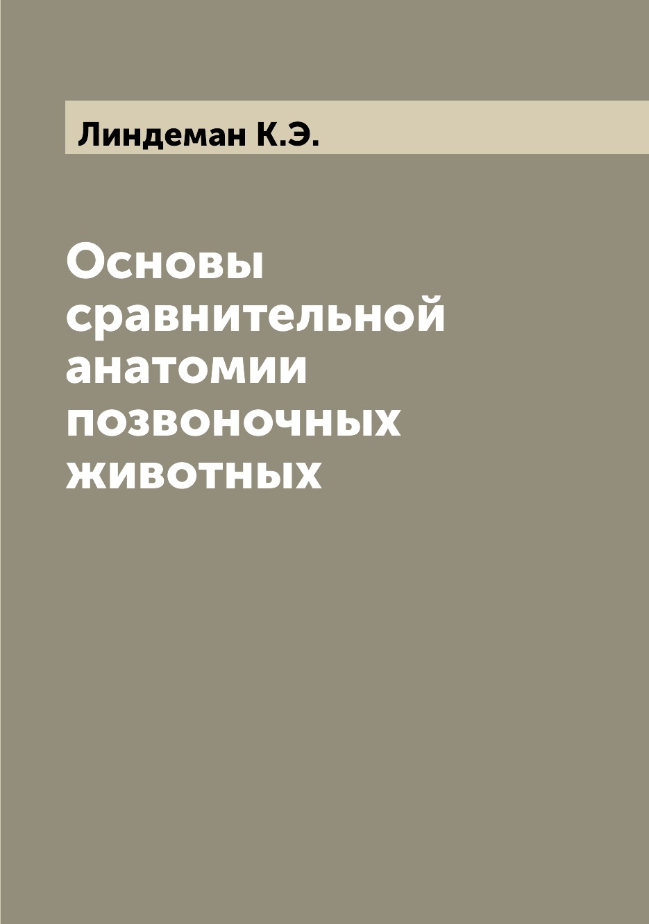 

Основы сравнительной анатомии позвоночных животных