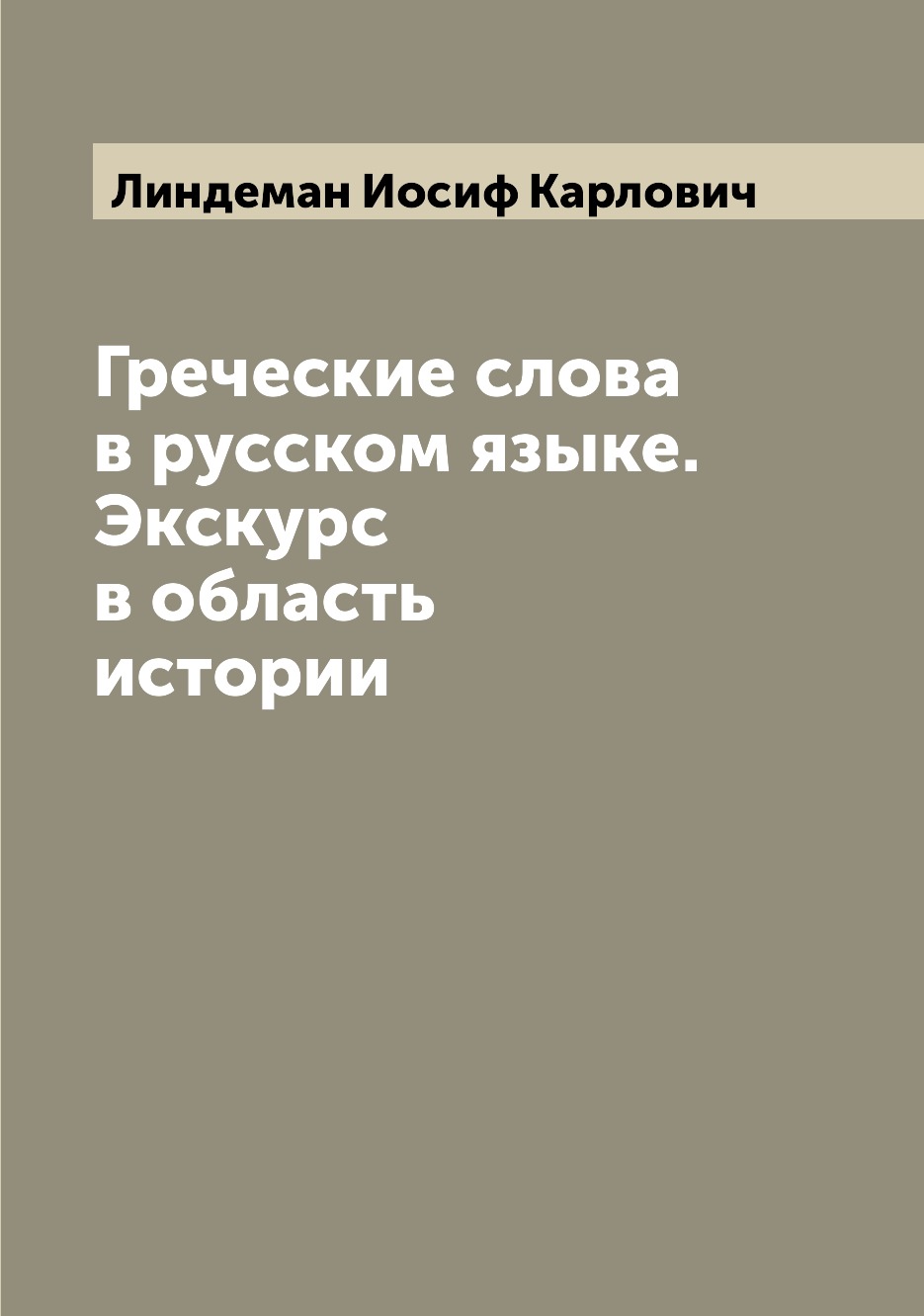 

Греческие слова в русском языке. Экскурс в область истории