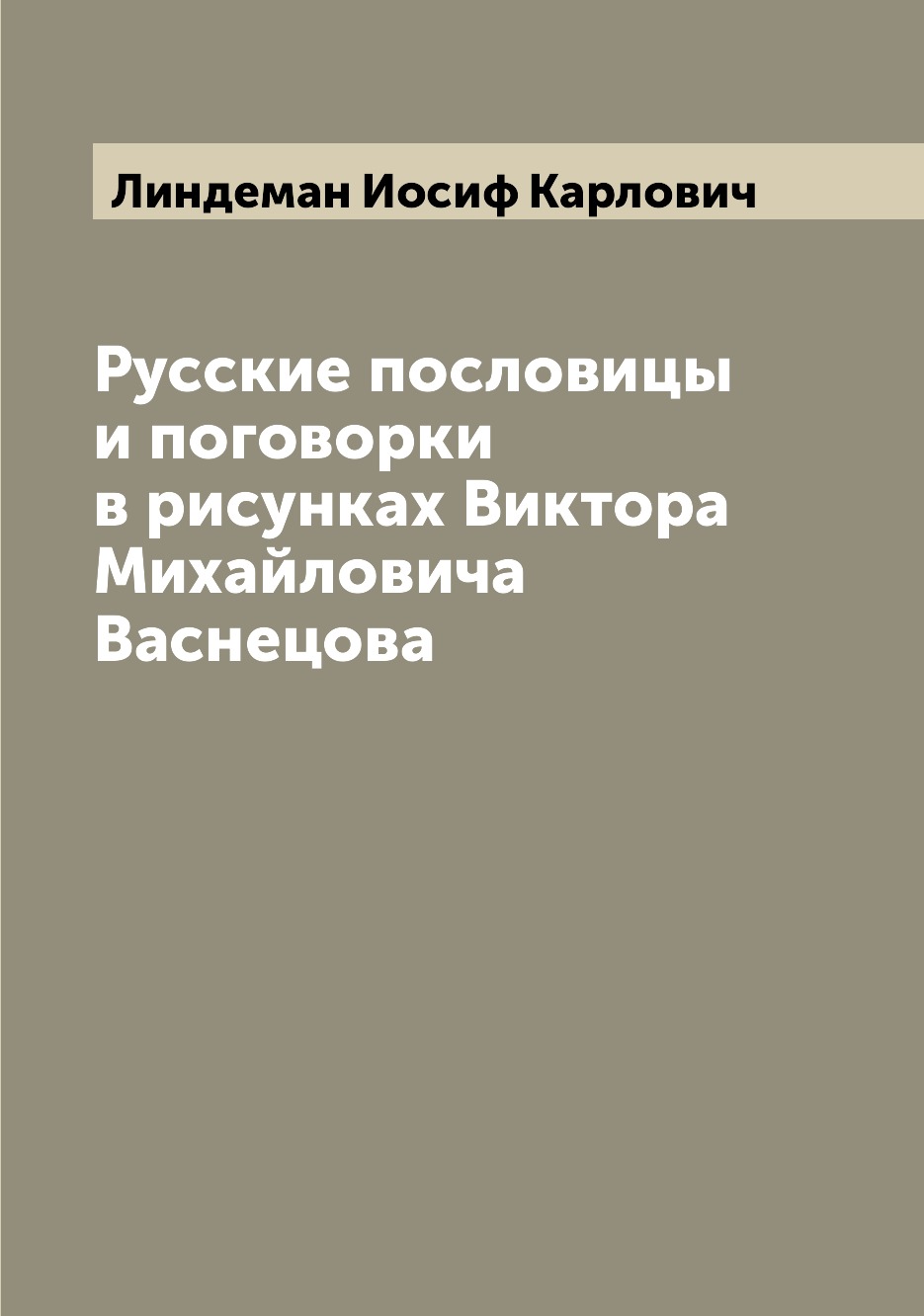 

Русские пословицы и поговорки в рисунках Виктора Михайловича Васнецова