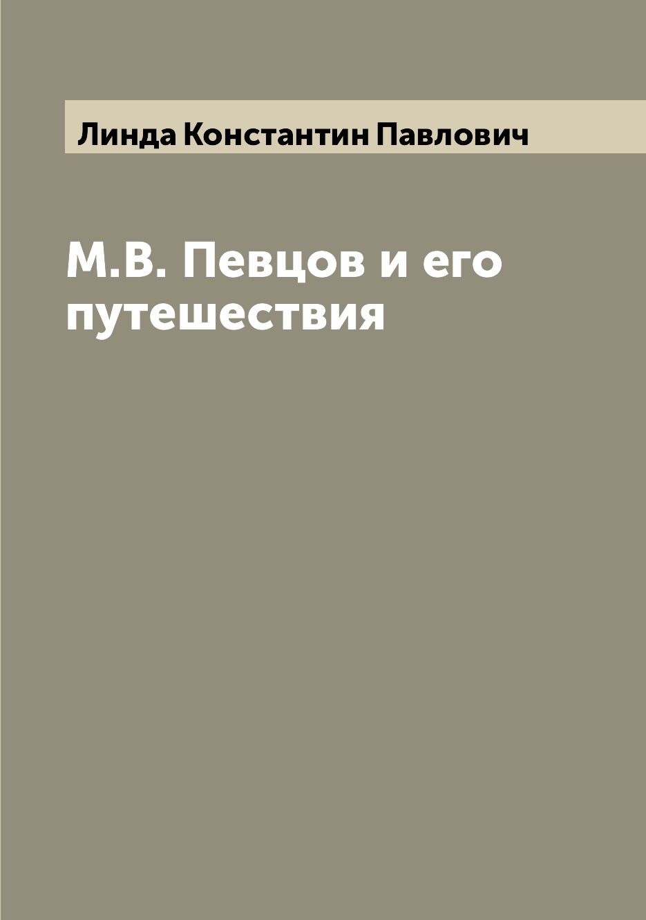 фото Книга м.в. певцов и его путешествия archive publica