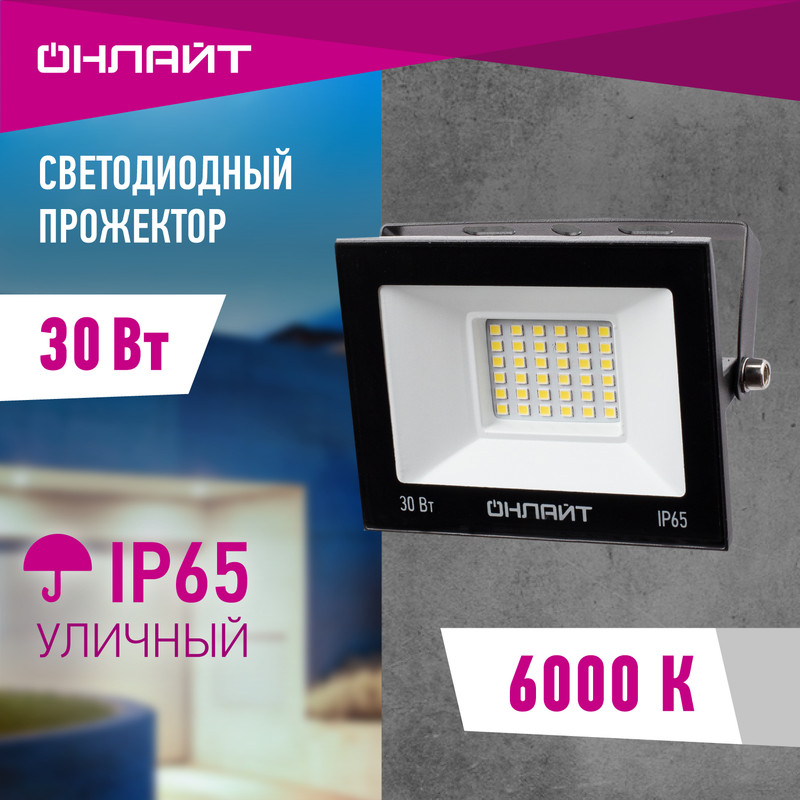 

Прожектор светодиодный ОНЛАЙТ 30W (2400lm) SMD 6000K