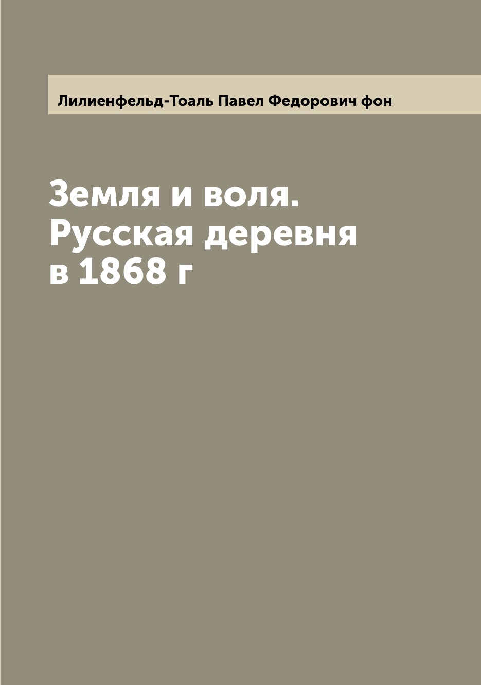 

Земля и воля. Русская деревня в 1868 г
