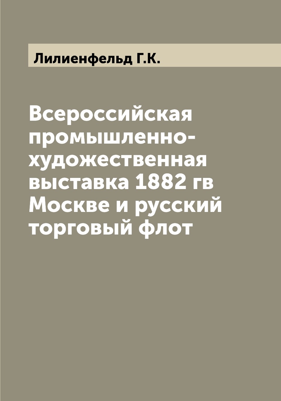 

Книга Всероссийская промышленно-художественная выставка 1882 гв Москве и русский торгов...