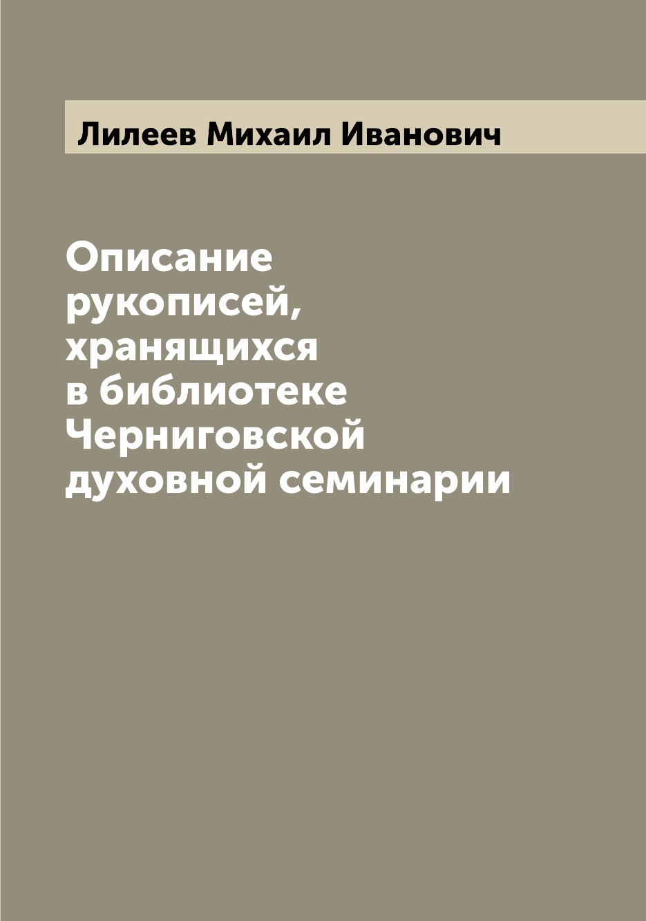 

Книга Описание рукописей, хранящихся в библиотеке Черниговской духовной семинарии