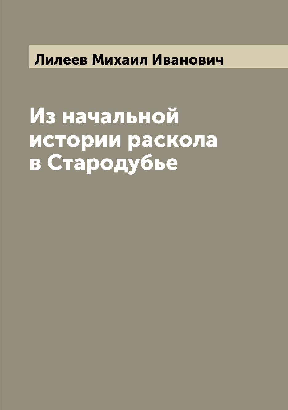 

Книга Из начальной истории раскола в Стародубье