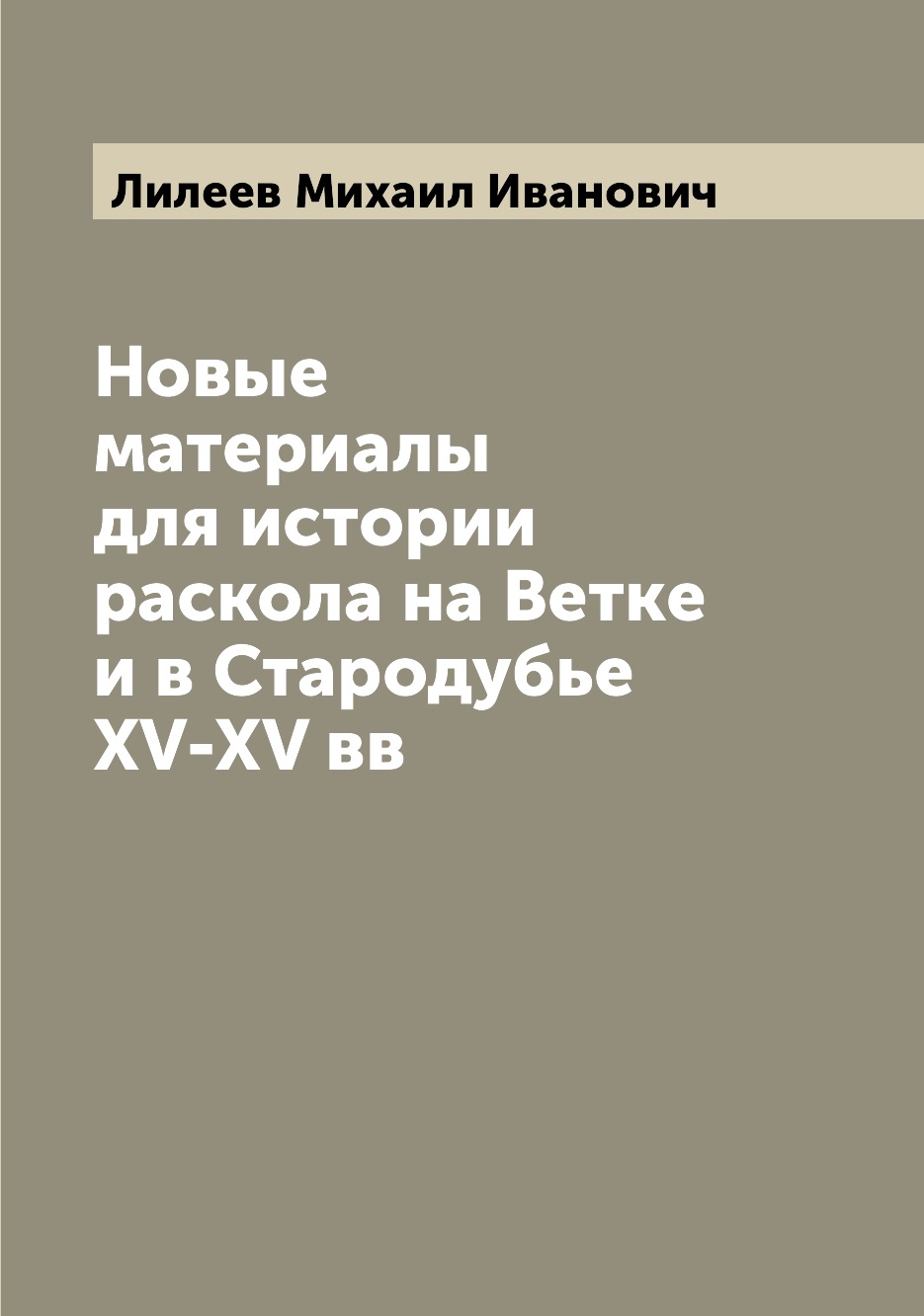 

Книга Новые материалы для истории раскола на Ветке и в Стародубье XV-XV вв