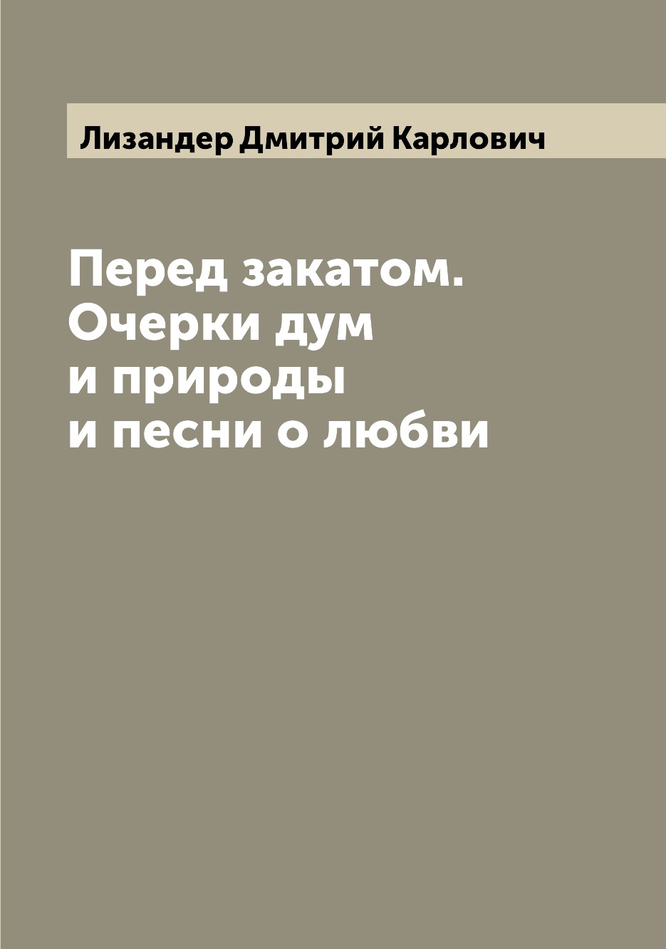 

Перед закатом. Очерки дум и природы и песни о любви