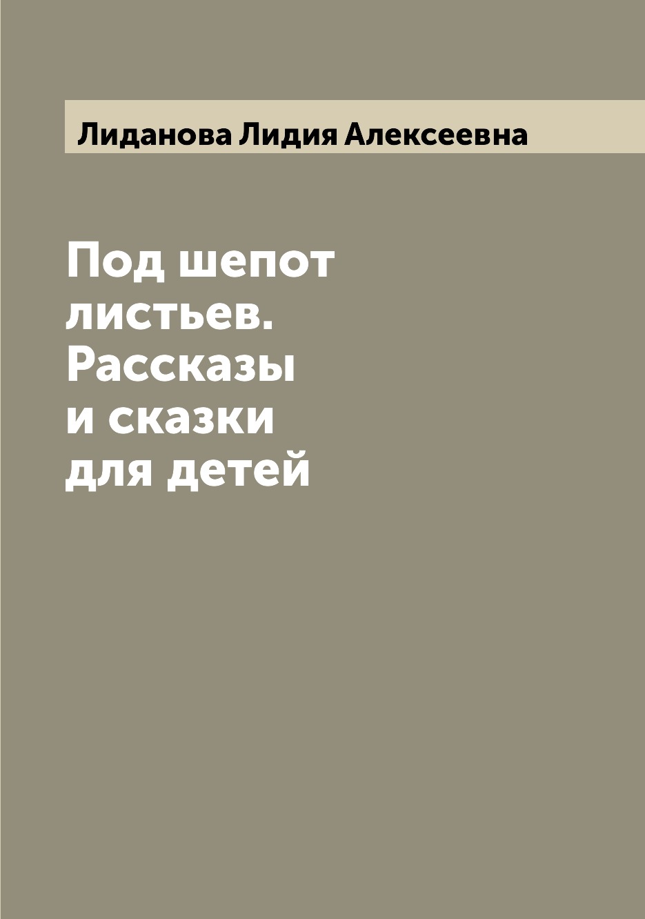 

Книга Под шепот листьев. Рассказы и сказки для детей