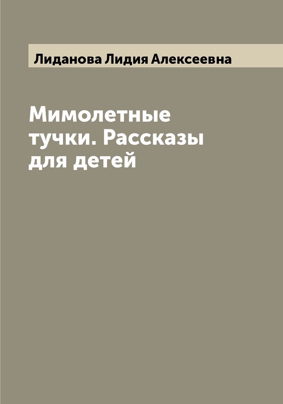 

Книга Мимолетные тучки. Рассказы для детей