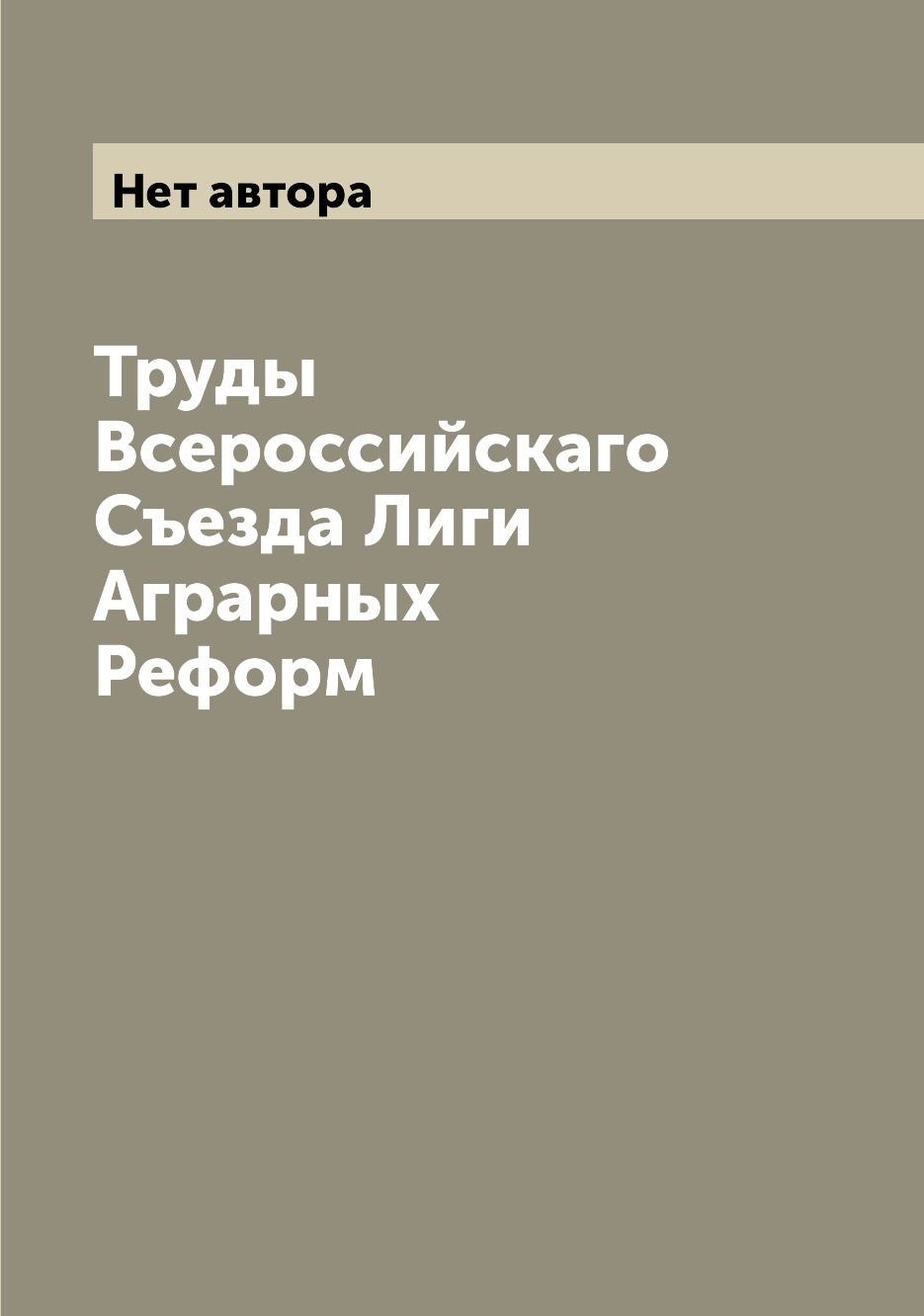 

Книга Труды Всероссийскаго Съезда Лиги Аграрных Реформ