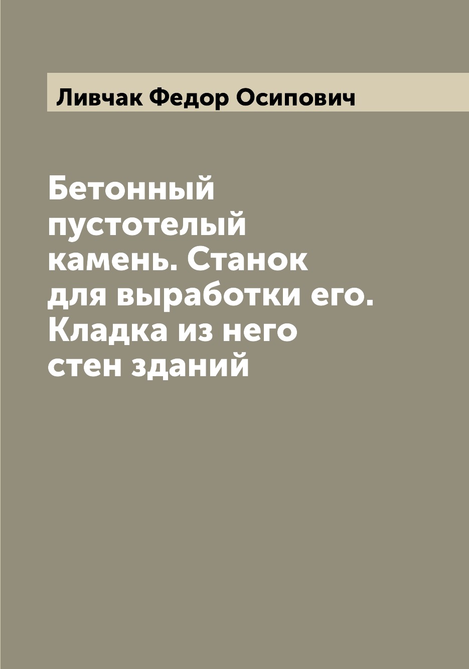 

Книга Бетонный пустотелый камень. Станок для выработки его. Кладка из него стен зданий