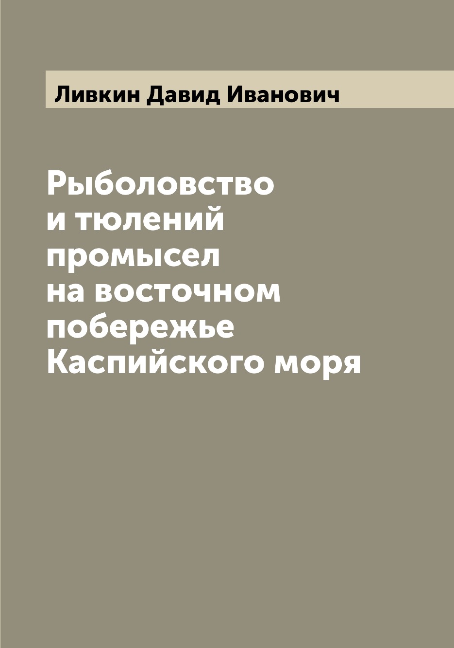 

Книга Рыболовство и тюлений промысел на восточном побережье Каспийского моря
