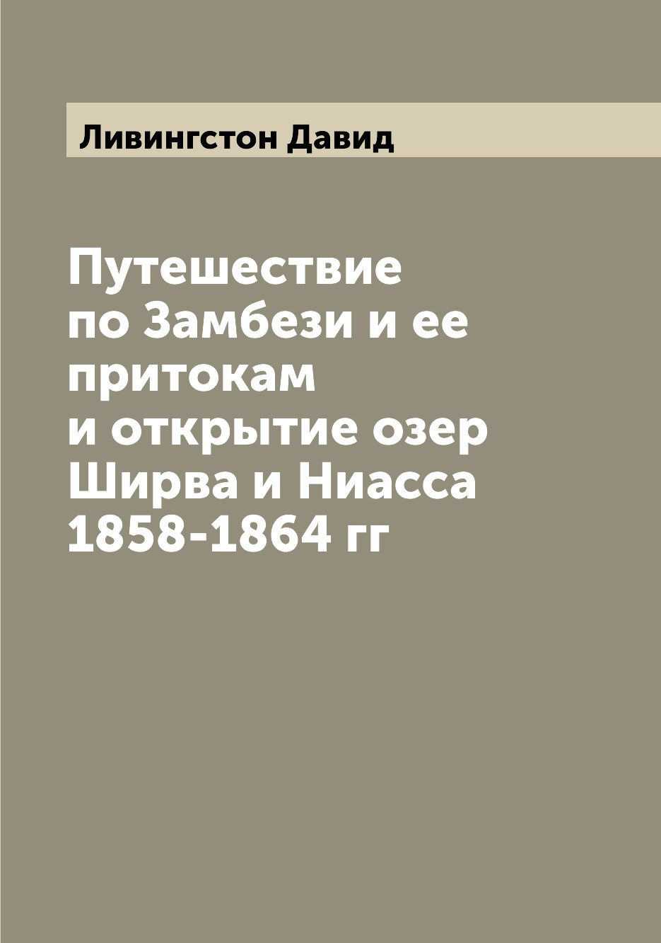 фото Книга путешествие по замбези и ее притокам и открытие озер ширва и ниасса 1858-1864 гг archive publica