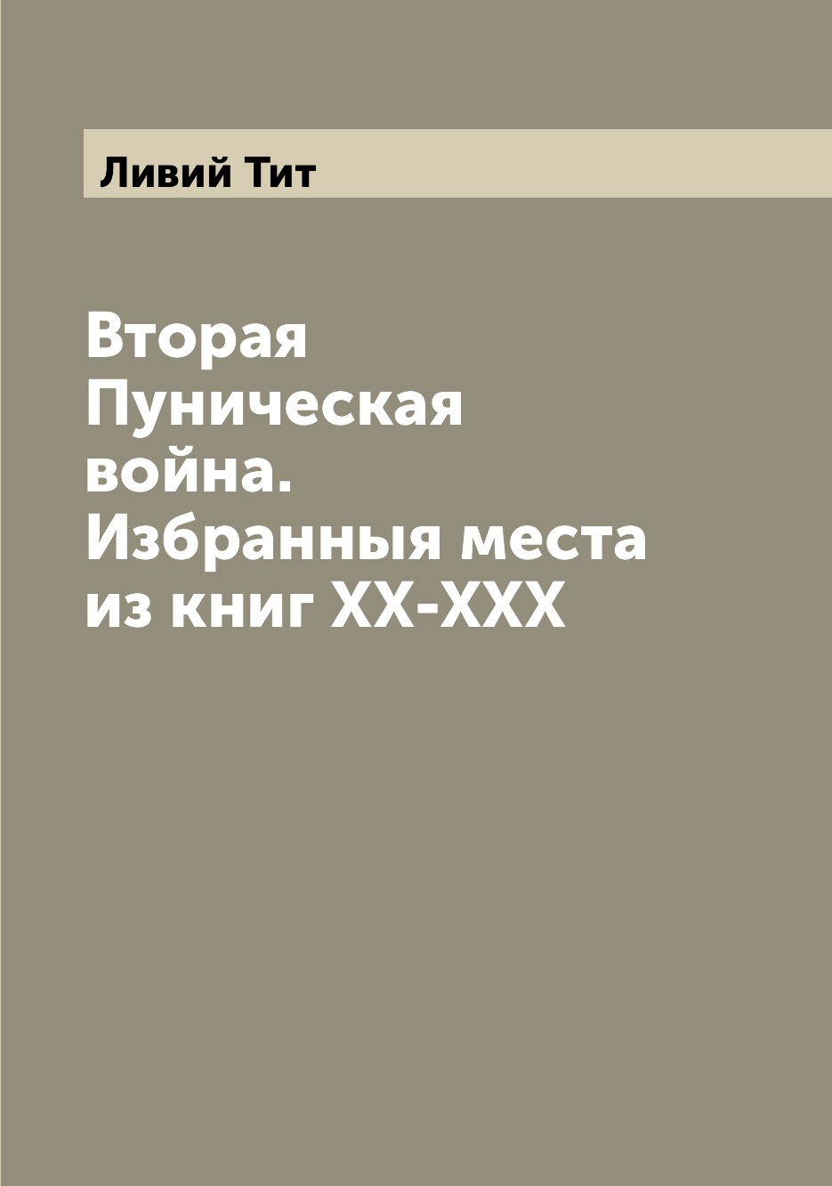 

Книга Вторая Пуническая война. Избранныя места из книг XX-XXX