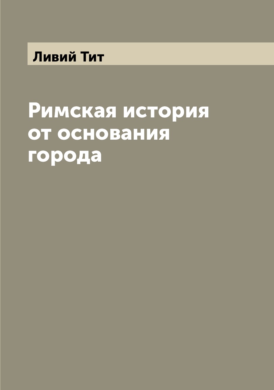 

Книга Римская история от основания города