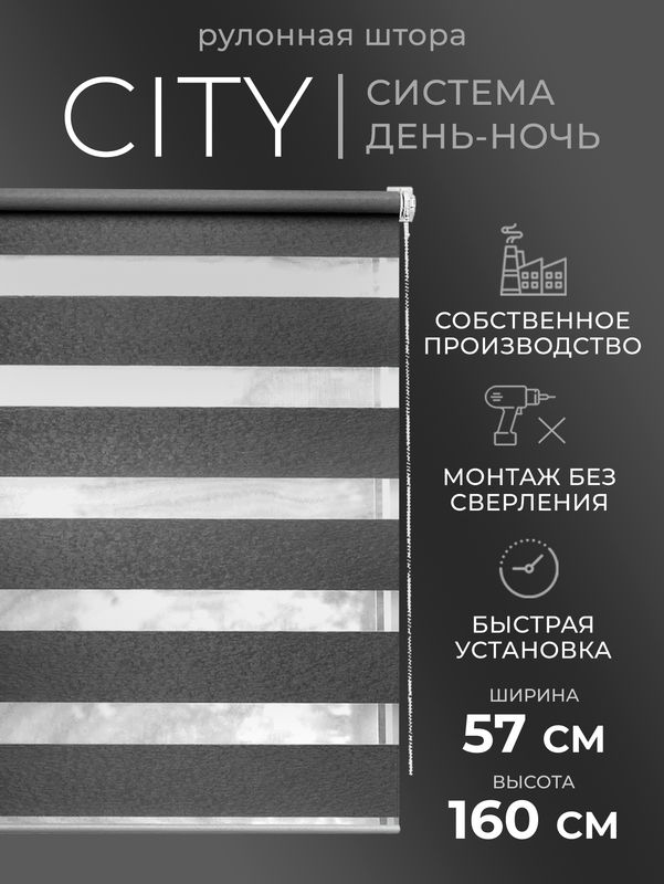

Рулонные шторы День Ночь 57х160 жалюзи на окна, 60