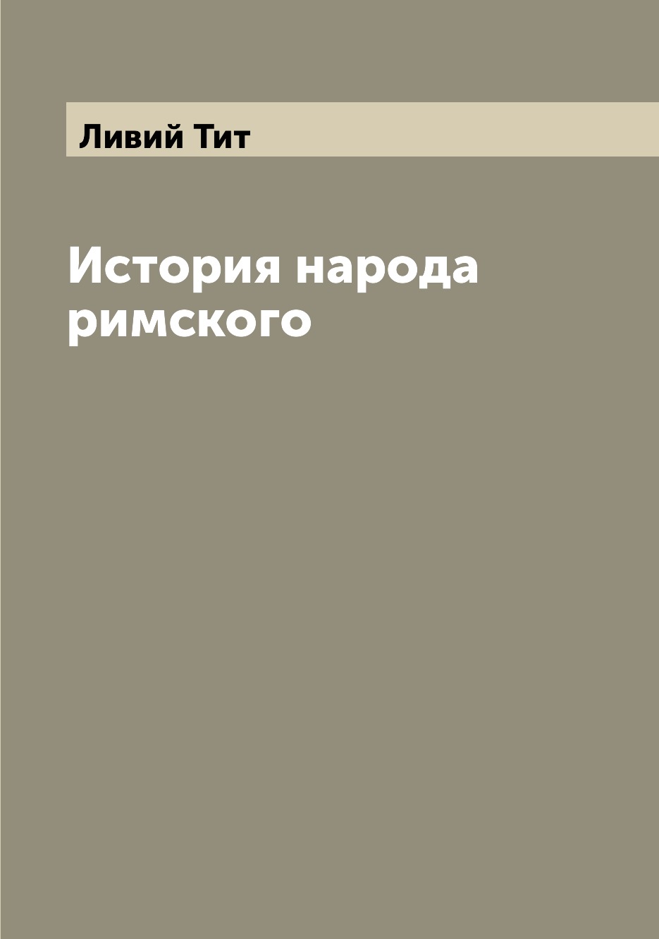 

Книга История народа римского