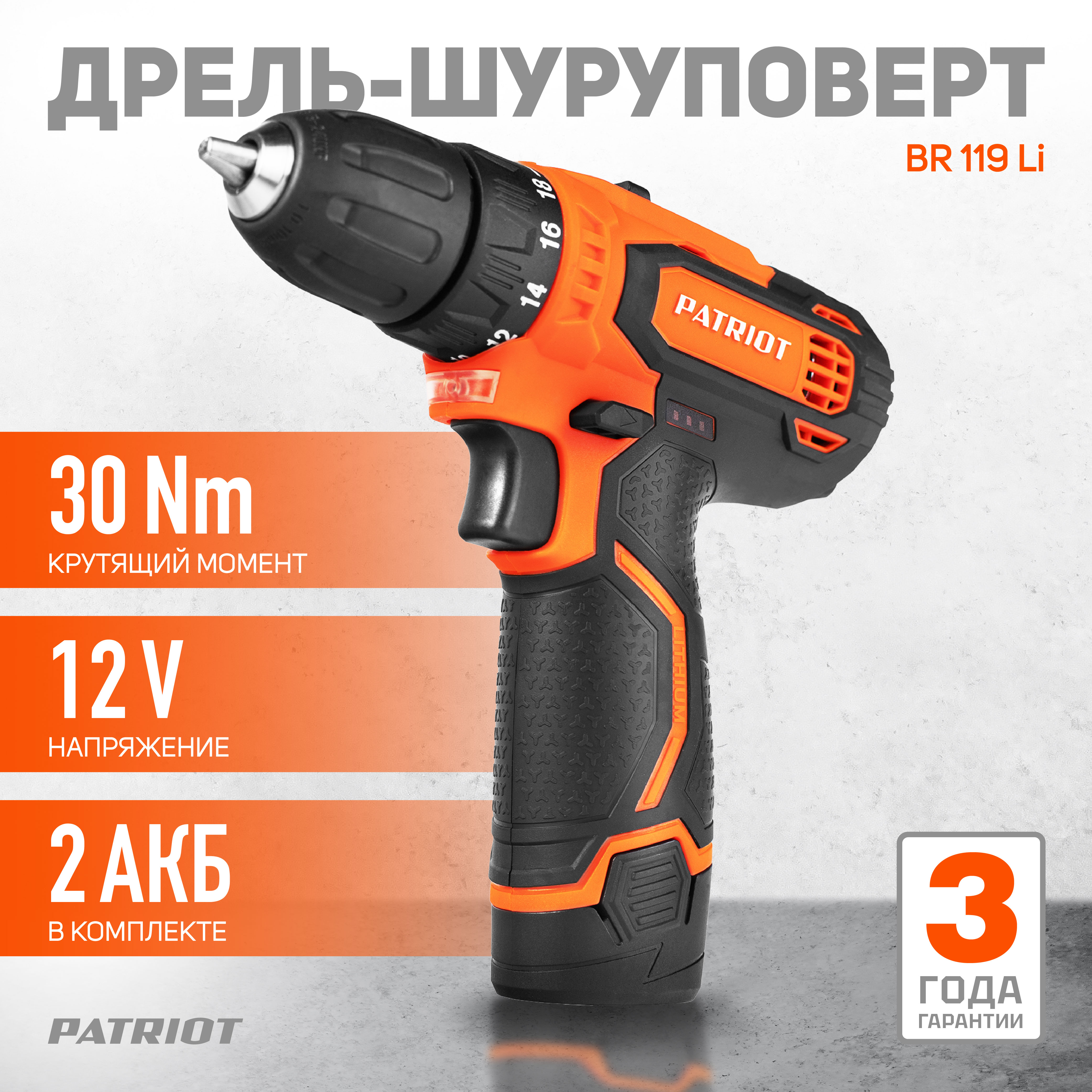 Дрель-шуруповерт Patriot BR 119Li