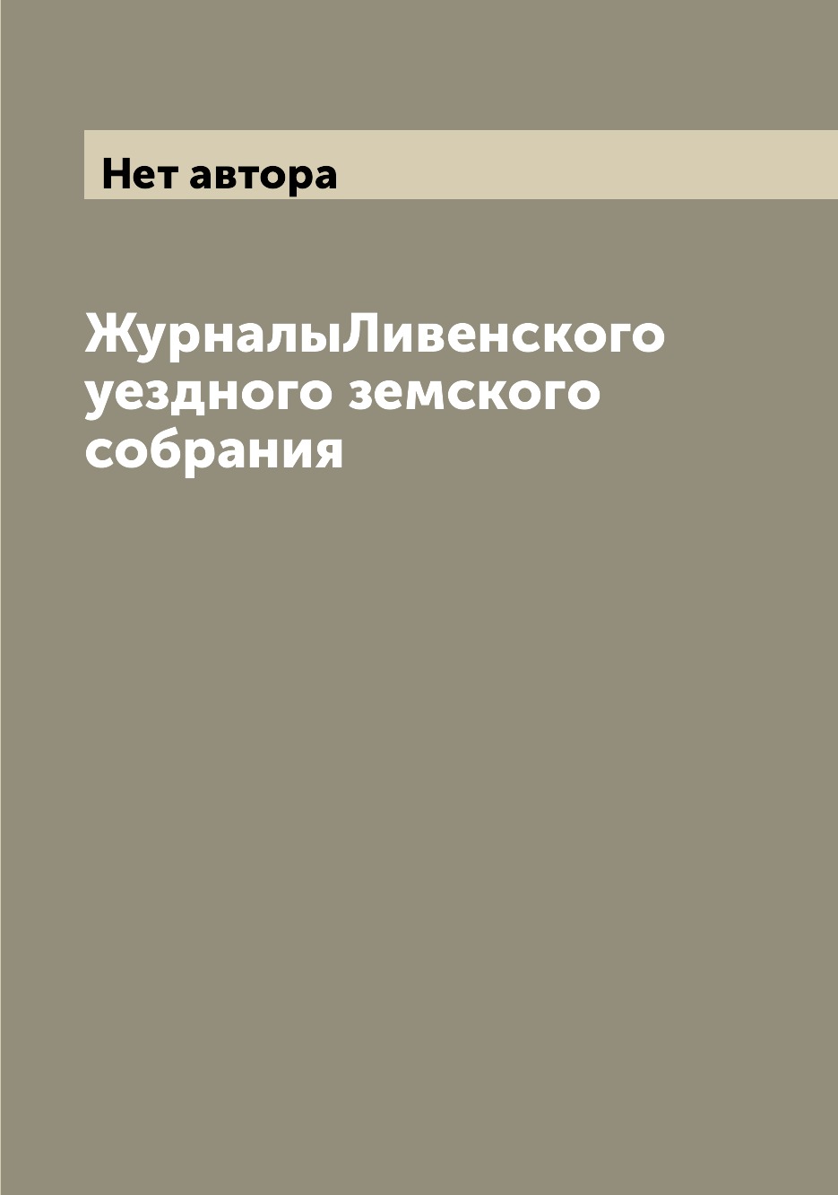 

ЖурналыЛивенского уездного земского собрания